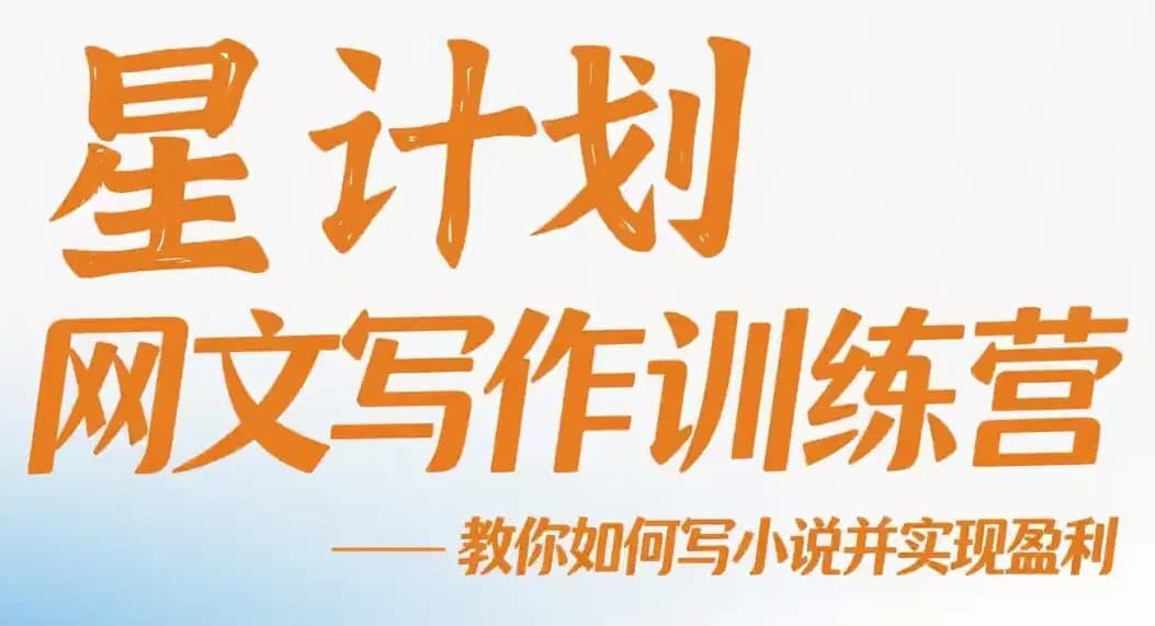 图片[1]-星计划网文写作训练营视频教程，教你如何写小说并实现盈利-酷软