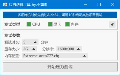 图片[1]-快捷烤机工具(硬件压力测试管理) v1.3.7 中文绿色版-酷软