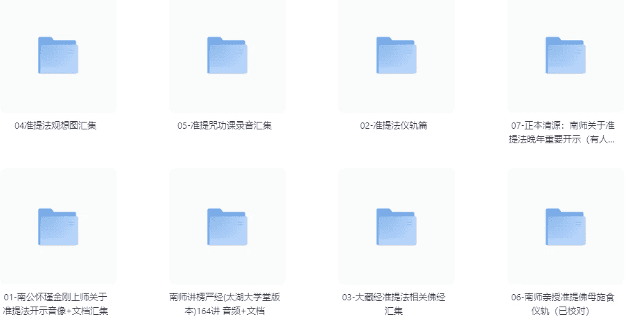 南公怀瑾金刚上师亲传准提法 原声开示录像音频文档 资料汇总