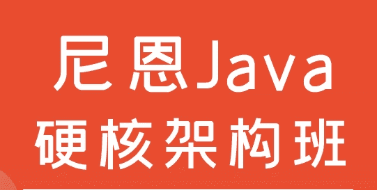 尼恩Java硬核架构班