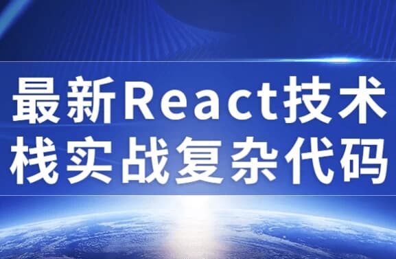 图片[1]-最新React技术栈实战复杂代码-酷软