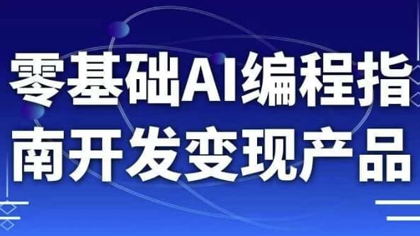 图片[1]-零基础AI编程指南开发变现产品-酷软