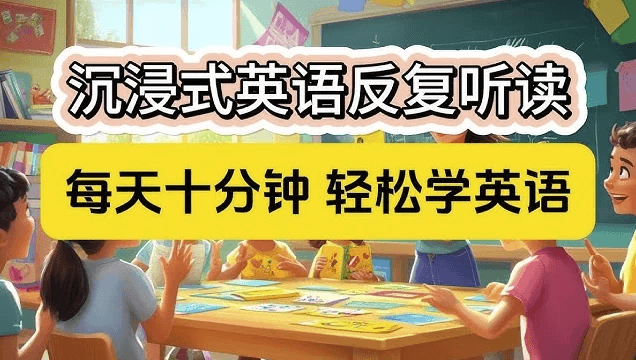 零基础口语：每天10分钟，让孩子开口说英语