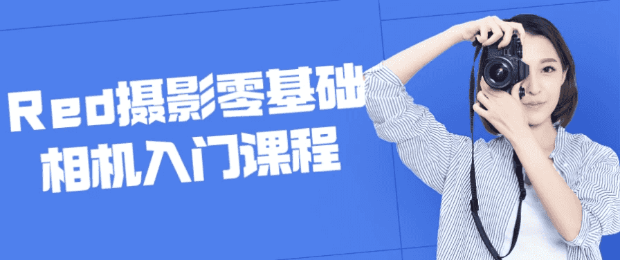 Red摄影零基础相机入门课程