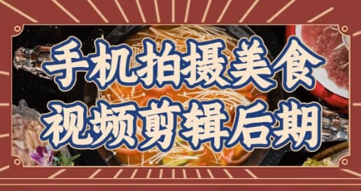 图片[1]-手机拍摄美食视频剪辑后期-酷软