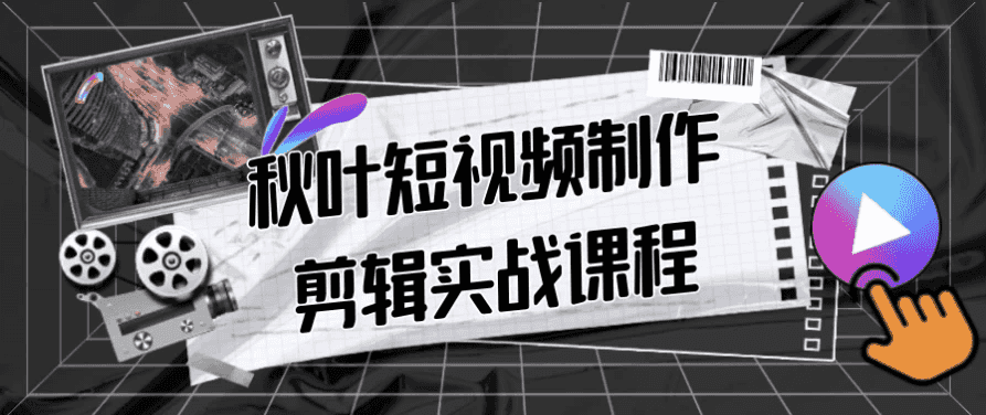 秋叶短视频制作剪辑实战课程