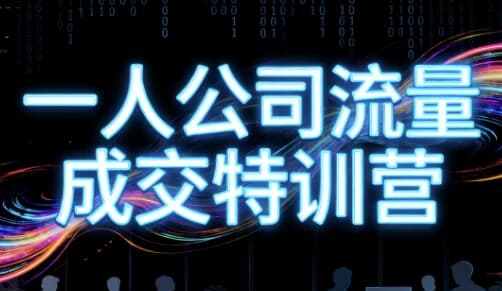图片[1]-郭拽拽一人公司流量成交特训营-酷软