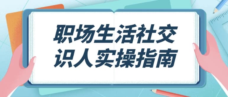 图片[1]-职场生活社交识人实操指南-酷软