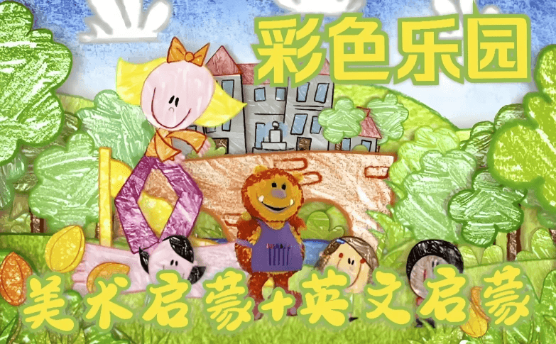 BBC绘画启蒙英语动画片《彩色乐园/涂鸦宝宝 Get Squiggling (1-3季) 》