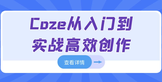 图片[1]-Coze从入门到实战高效创作-酷软
