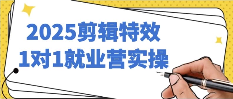 图片[1]-2025剪辑特效1对1就业营实操-酷软