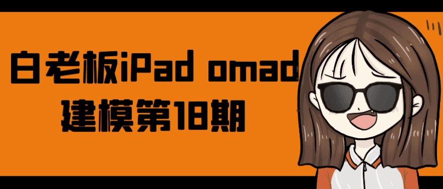 白老板iPad omad建模第18期