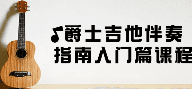爵士吉他伴奏指南入门篇课程