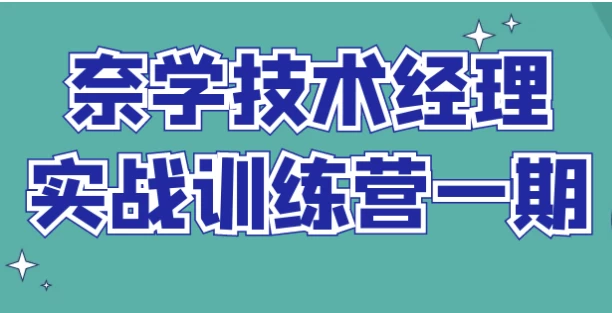 图片[1]-奈学技术经理实战训练营一期-酷软