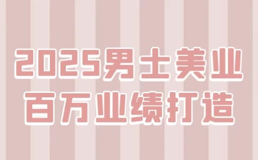 图片[1]-2025男士美业百万业绩打造-酷软