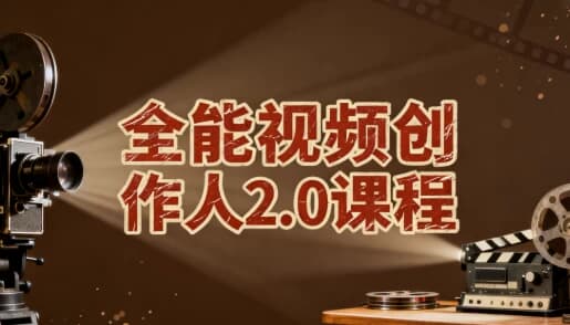 图片[1]-全能视频创作人2.0课程-酷软