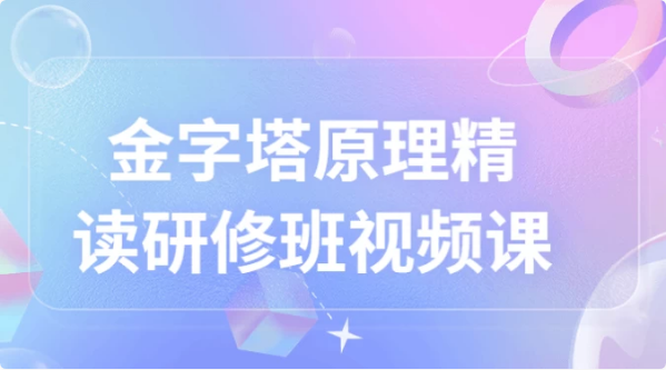 图片[1]-金字塔原理精读研修班视频课-酷软