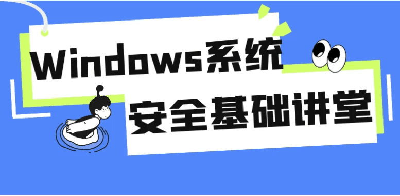 Windows系统安全基础讲堂