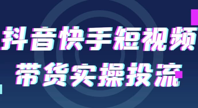 图片[1]-抖音快手短视频带货实操投流-酷软