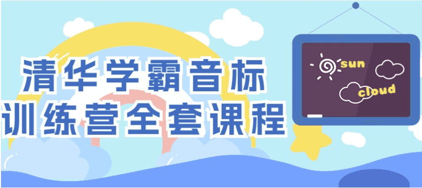 清华学霸音标训练营全套课程