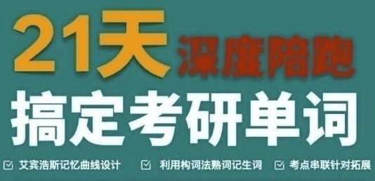 21天搞定考研英语