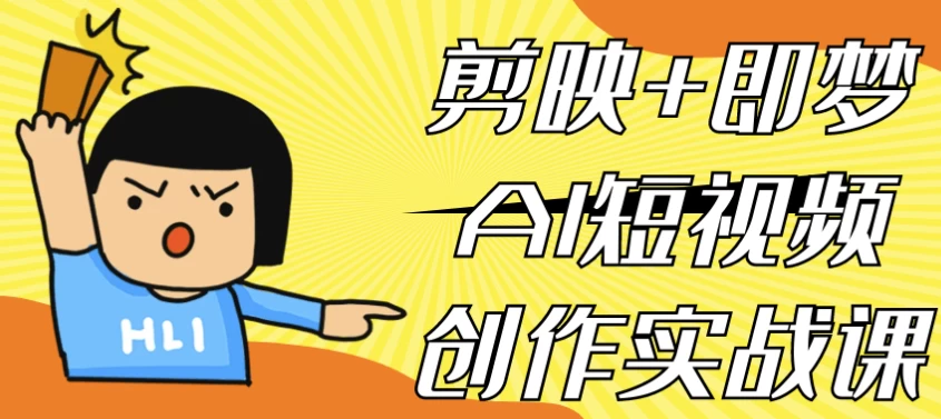 图片[1]-剪映+即梦AI短视频创作实战课-酷软