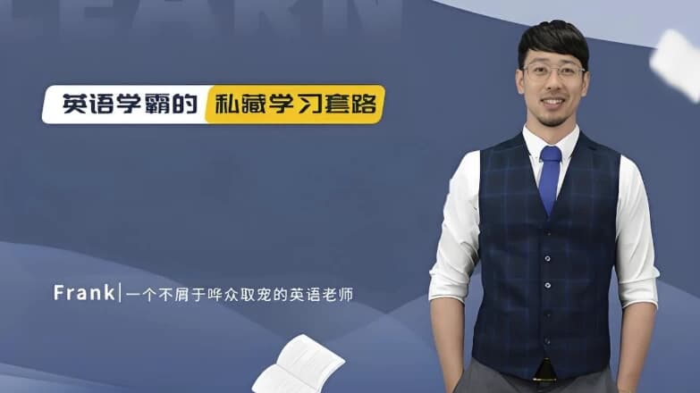 图片[1]-野生英语老师Frank《英语教学五合一课程》-酷软