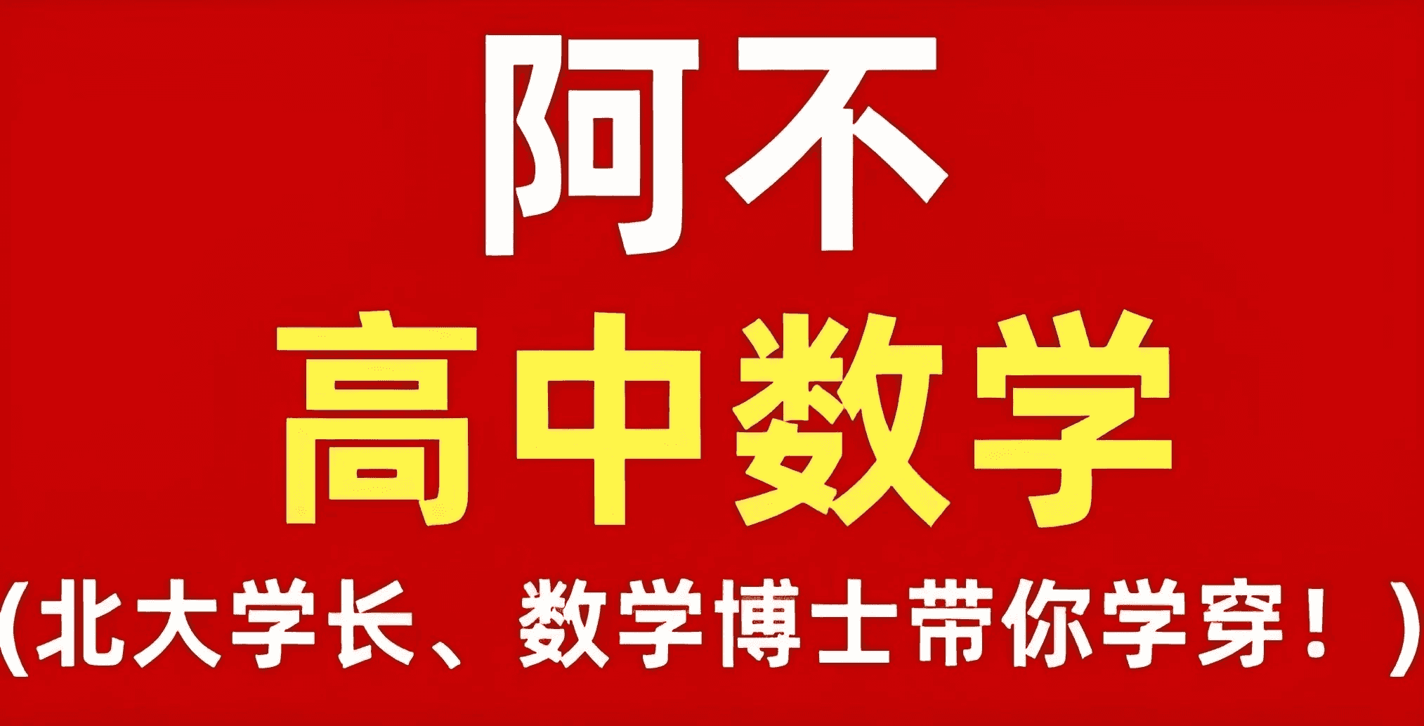 阿不老师《高中数学全套课程 (视频+讲义) 》