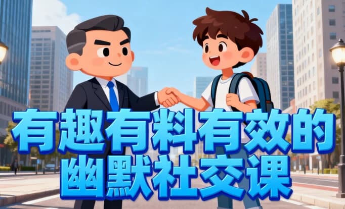 图片[1]-有趣有料有效的幽默社交课，让你说话有魅力，社交更轻松-酷软