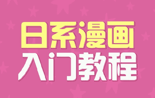日系漫画入门教程