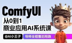 图片[1]-2025小王子ComfyUI商业应用AI系统课，视频+素材资料(1.01T)-酷软