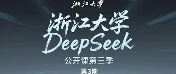 图片[1]-浙江大学DeepSeek公开课第2季，视频+PDF 免费下载-酷软