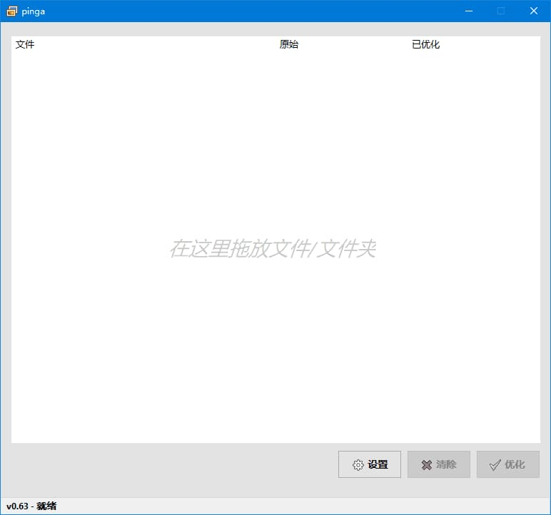 图片[1]-pinga(轻量化图片压缩优化工具) v0.67 汉化绿色版-酷软