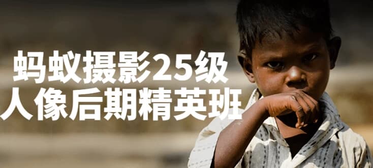 图片[1]-蚂蚁摄影25级人像后期精英班-酷软