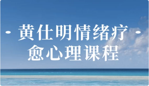 图片[1]-黄仕明情绪疗愈心理课程-酷软
