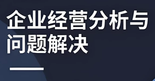 图片[1]-企业经营分析与问题解决-酷软
