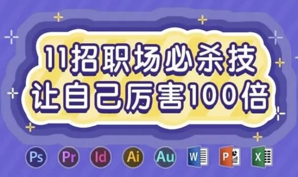 图片[1]-11招职场必杀技，让自己厉害100倍-酷软