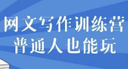 图片[1]-网文写作训练营普通人也能玩-酷软