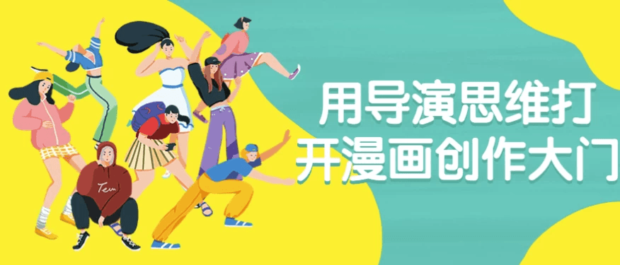 用导演思维打开漫画创作大门