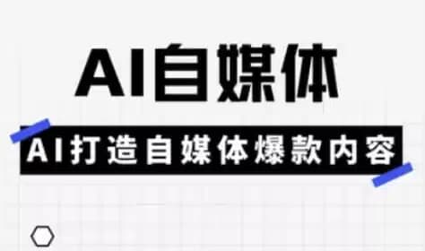 图片[1]-Ai自媒体平台实操课-酷软