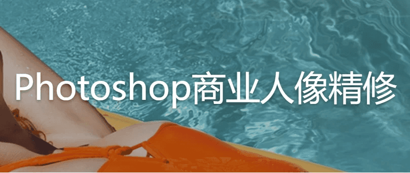 Photoshop商业人像精修 – 带素材课件