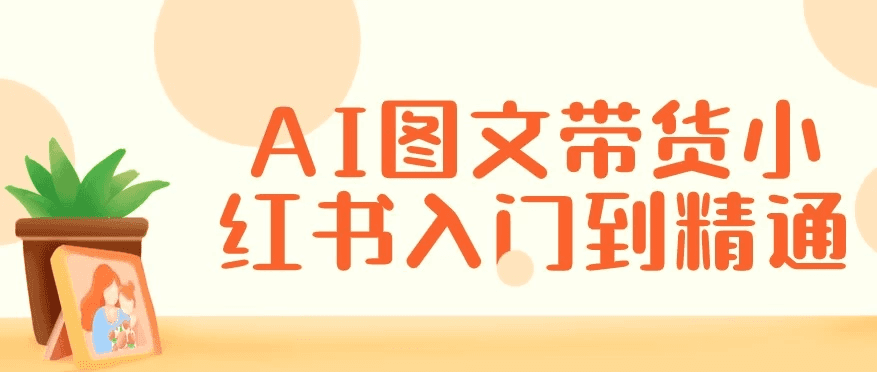 AI图文带货小红书入门到精通