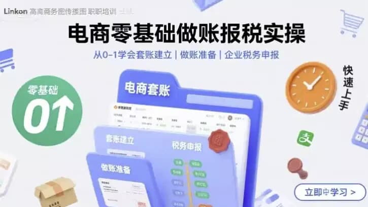 图片[1]-电商零基础做账报税实操快速上手，从0-1学会套账建立，做账准备，企业税务申报-酷软