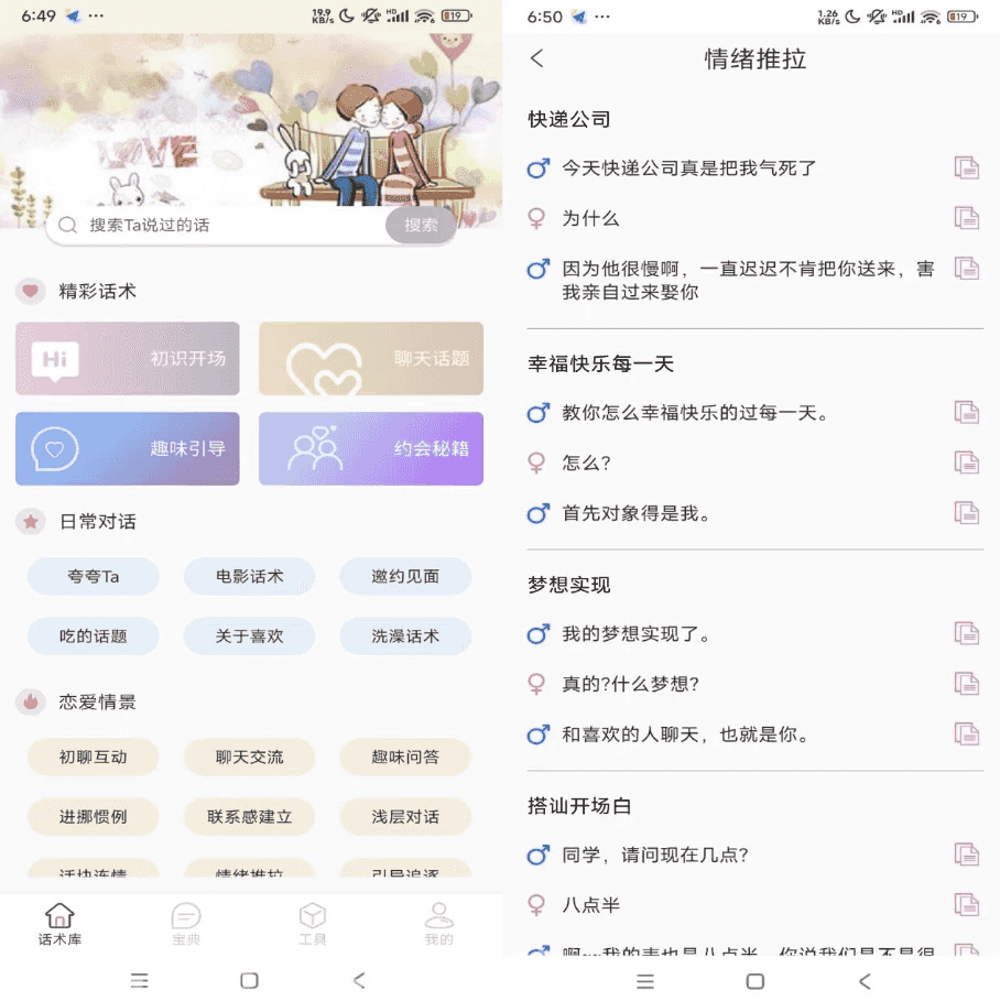 甜蜜聊天话术库 v1.8.0 解锁会员