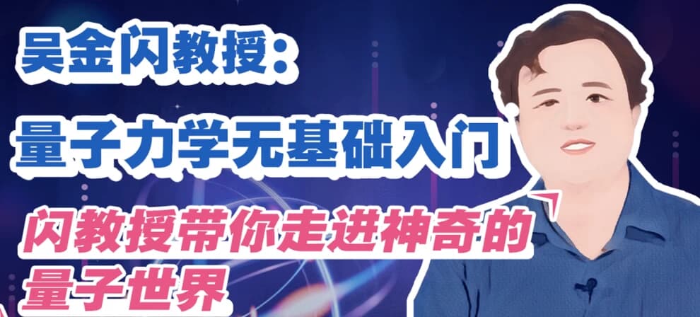 图片[1]-吴金闪教授:量子力学无基础入门-酷软