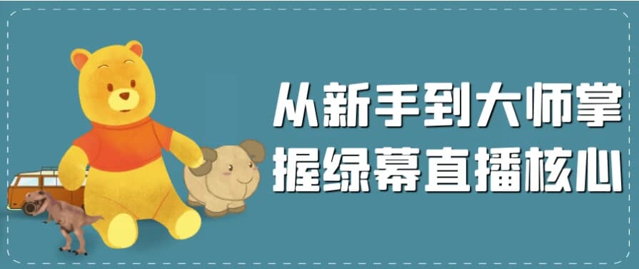 图片[1]-从新手到大师掌握绿幕直播核心-酷软