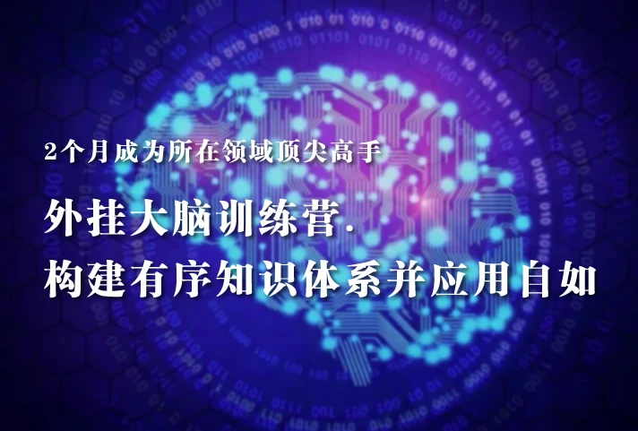 图片[1]-《外挂大脑训练营》帮你构建有序知识体系并应用自如，2个月成为你所在领域的顶尖高手-酷软