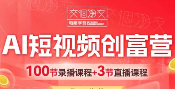 图片[1]-交个朋友：2025AI短视频创富营，100节视频+资料-酷软