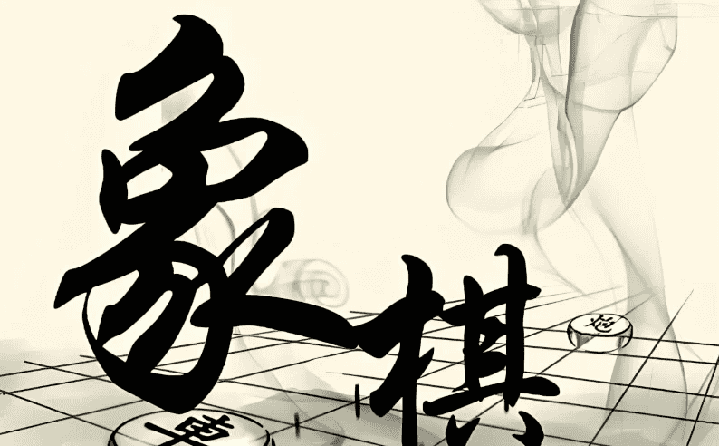 少年得到《0基础少年象棋课》