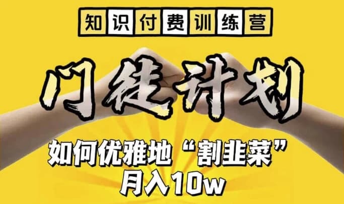 图片[1]-知识付费训练营手把手教你优雅地”割韭菜“【揭秘】-酷软